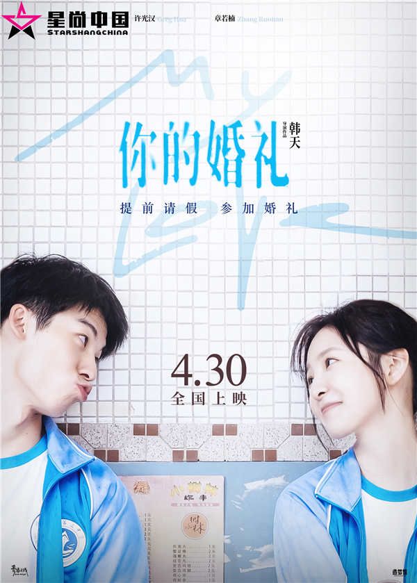 《你的婚礼》提档海报 1.jpg