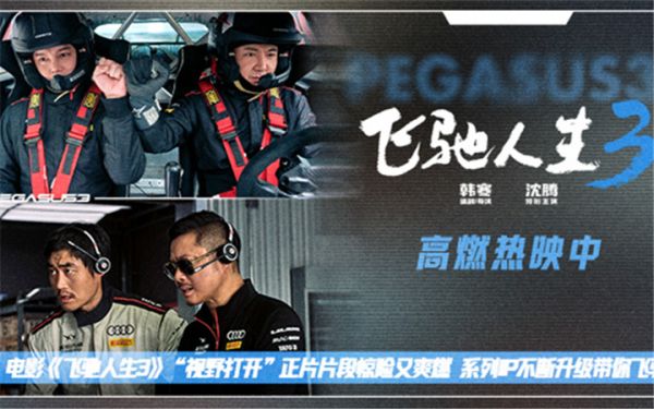 电影《飞驰人生3》“视野打开”正片片段惊险又爽燃 系列IP不断升级带你飞驰