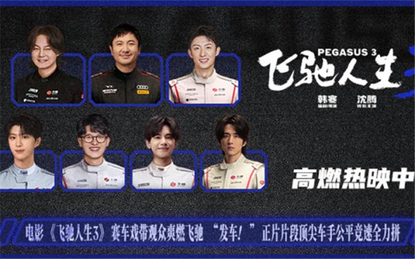 电影《飞驰人生3》全新正片片段聚焦公平选拔 热血赛道没有坦途众车手逐梦前行