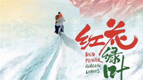 第二届平遥国际电影展首映单元最受欢迎影片《红花绿叶》定档6月21日