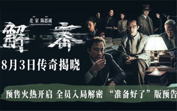 电影《解密》预售全面开启 曝“准备好了”版预告和全阵容海报邀你震撼入梦