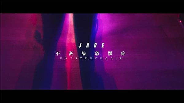 JADE乐团《不密集恐惧症》MV上线 虚幻游戏凸显自由个性