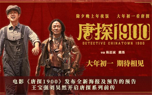 电影《唐探1900》发布全新海报及预告的预告 王宝强刘昊然开启唐探系列前传
