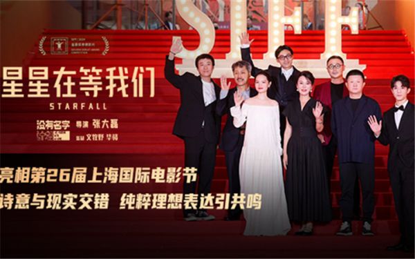 上影节主竞赛电影《星星在等我们》世界首映 导演张大磊聚焦“笨拙的追梦人”获好评
