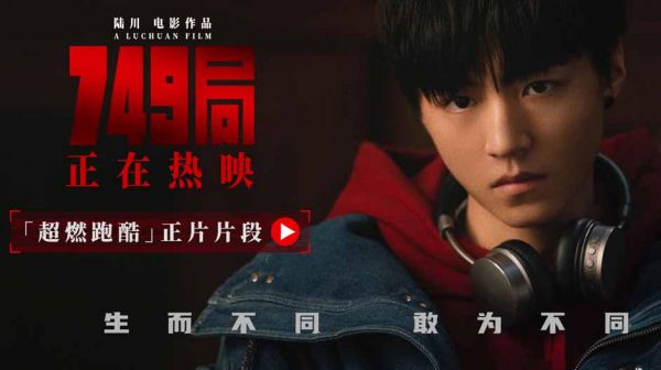 电影《749局》发布跑酷正片片段 惊险追逐戏热血上演
