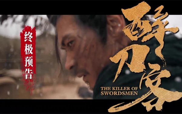 电影《醉刀客》发布“跪着生站着死”版终极预告 渊式武侠唤醒涅槃改命