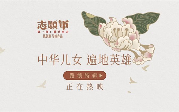 《志愿军：雄兵出击》曝路演特辑 “工信七子”校园放映圆满结束