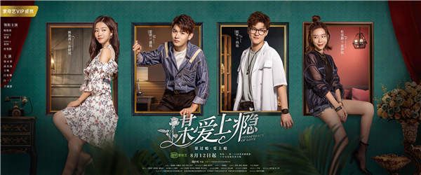1《谋爱上瘾》全阵容海报 (1).jpg