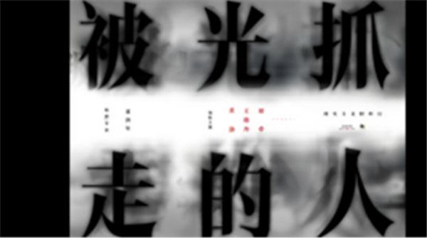 《被光抓走的人》首曝概念海报 董润年黄渤开启华语新类型