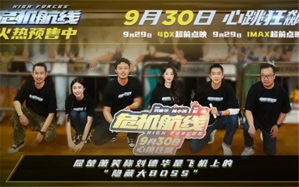 电影《危机航线》广州路演 屈楚萧笑称刘德华是飞机上的“隐藏大BOSS”