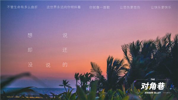 对角巷乐队单曲《想说却还没说的》上线 不管生命多曲折 世界永远向你倾斜着