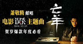 电影《误杀》曝主题曲MV 萧敬腾走心诠释平凡父亲为爱犯险