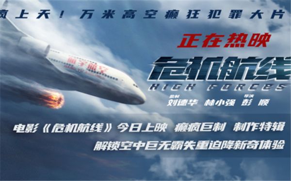 电影《危机航线》发布 “癫疯巨制”制作特辑 解锁空中巨无霸失重迫降新奇体验