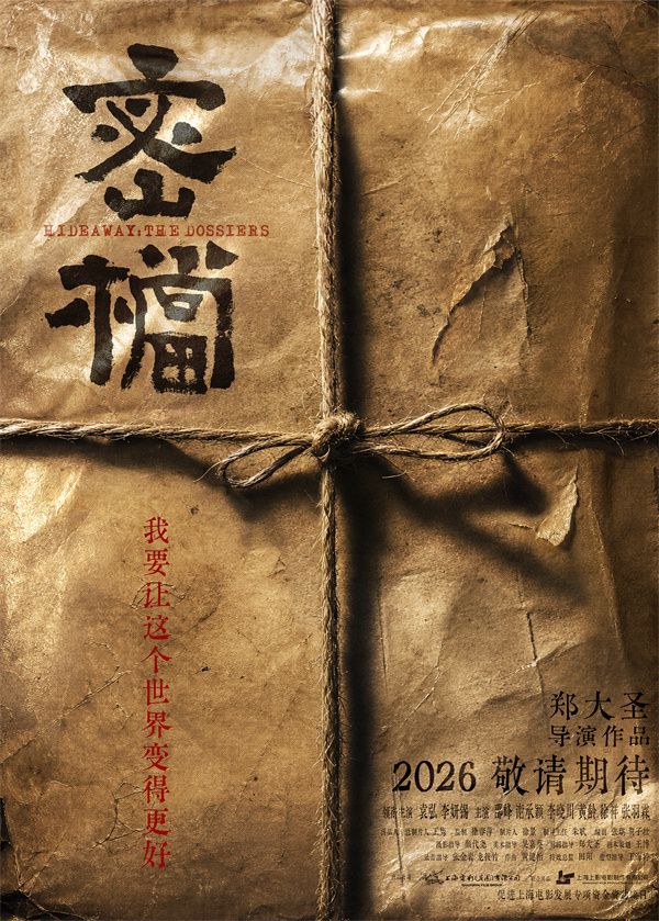《密档》概念海报.jpg