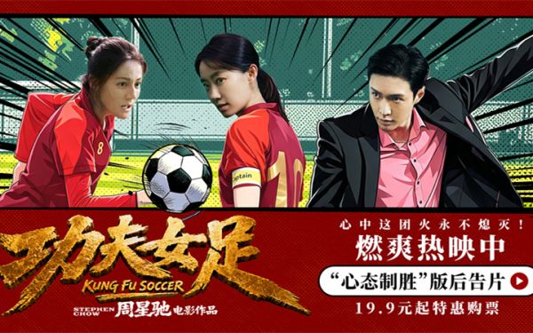 《功夫女足》曝 “心态制胜” 版后告片 周星驰路演畅谈影片里的民族勇气