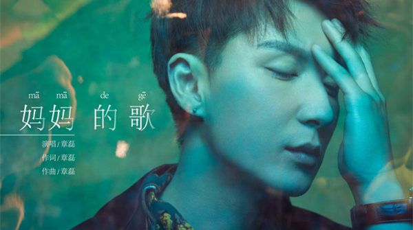 章磊全新单曲《妈妈的歌》发布 敬母爱伟大感人至深