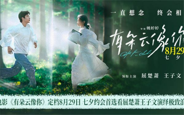 电影《有朵云像你》定档8月29日 七夕浪漫见证屈楚萧王子文跨越生死奇迹重逢