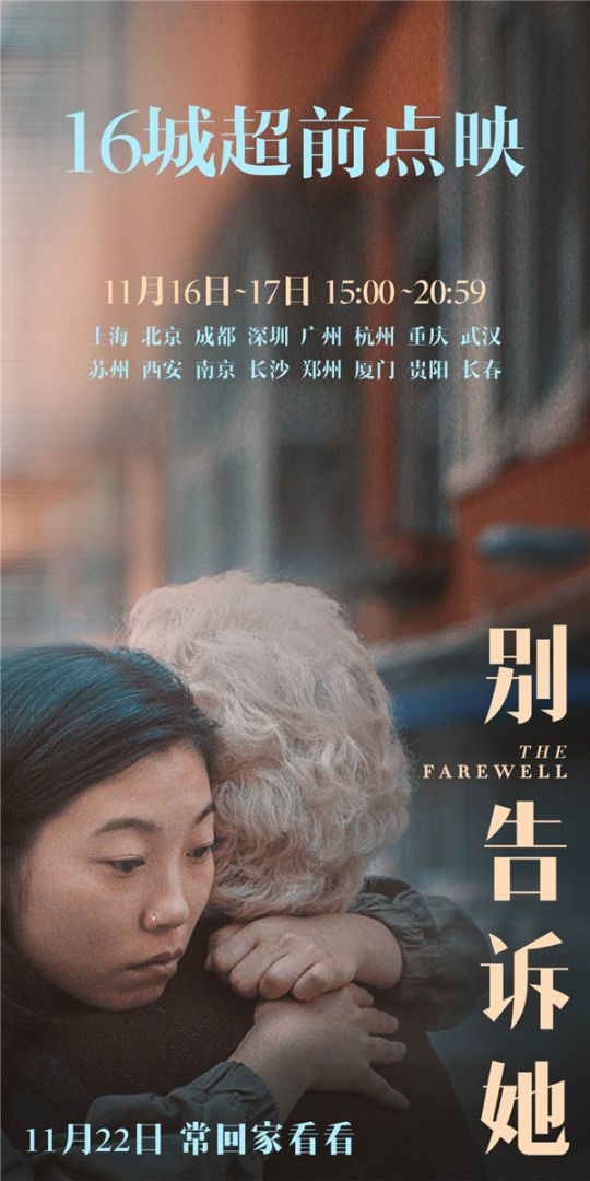 电影《别告诉她》开启16城超前点映.jpg