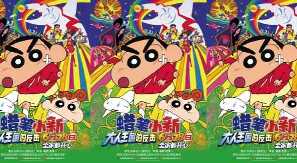 高分剧场版《蜡笔小新：大人王国的反击》定档暑期 6月28日欢乐上映守护童心