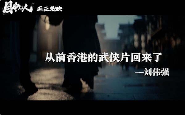 《目中无人》曝口碑预告宣告武侠片归来 全网好评高分霸榜热映中