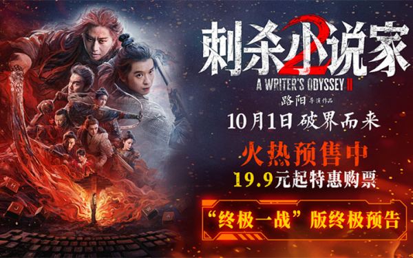 电影《刺杀小说家2》预售火热开启 双世界终极大战一触即发
