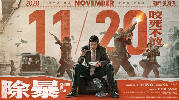 电影《除暴》提档11月20日  2020年唯一警匪片预售点映强势开启   