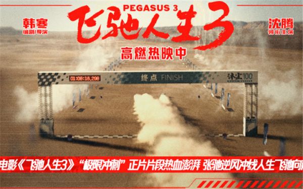  电影《飞驰人生3》“极限冲刺”正片片段热血澎湃 张驰逆风冲线人生飞驰向前