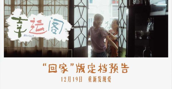 电影《幸运阁》定档12月19日 温情治愈祖孙情戳中观众泪腺