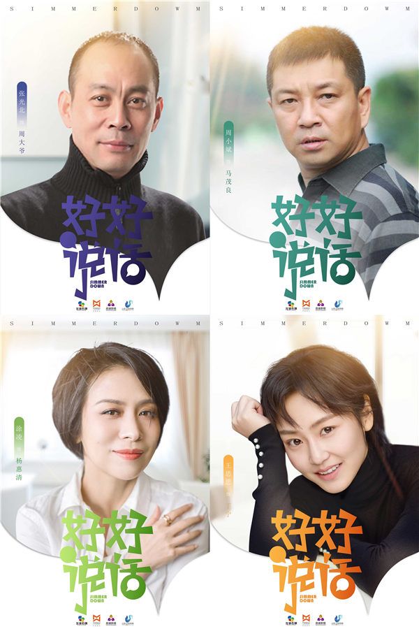 7《好好说话》众主演.jpg
