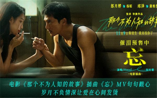 电影《那个不为人知的故事》插曲《忘》MV句句戳心 岁月不负情深让爱在心间发烫