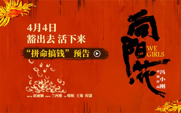 电影《向阳·花》曝新预告 赵丽颖挑战多重职业只为赚够20万