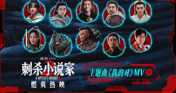 电影《刺杀小说家2》今日上映！四大看点揭开“小说家宇宙”IP新篇章