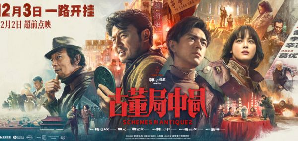 《古董局中局》定档1203 1202超前点映 雷佳音李现燃斗古玩江湖
