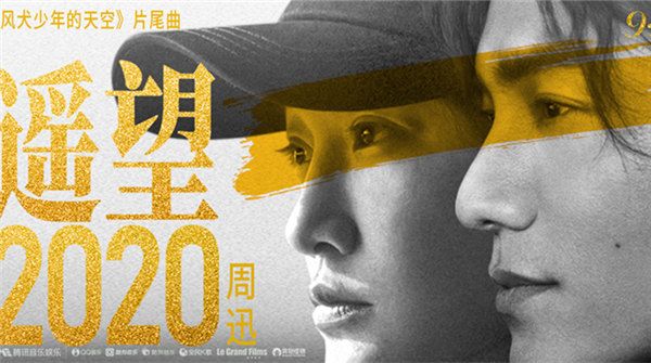 《风犬》曝片尾曲《遥望2020》MV 周迅陈坤首次合唱引发回忆杀