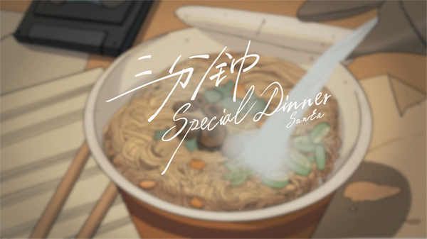 赞多《三分钟 的special dinner》动画版MV上线 描绘日常生活平凡温馨 (1).jpg