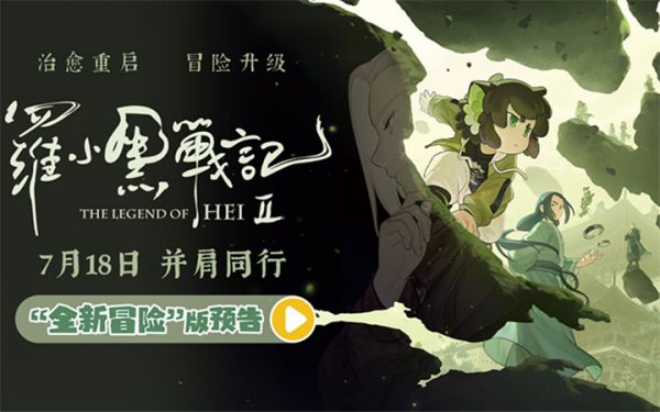 电影《罗小黑战记2》曝“全新冒险”版预告 师徒齐心破危局引爆今夏