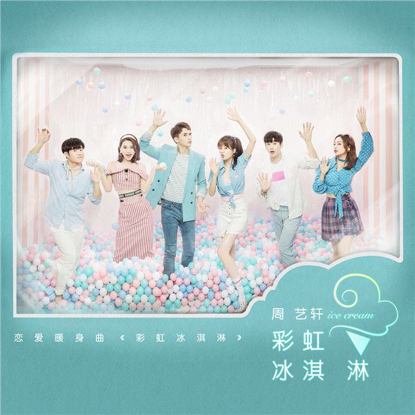 《彩虹冰淇淋》单曲封面.JPG