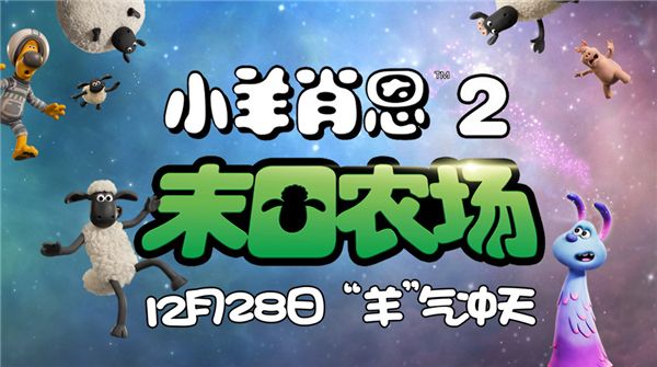 《小羊肖恩2：末日农场》定档12月28日 肖恩携“神秘客”奇趣贺岁