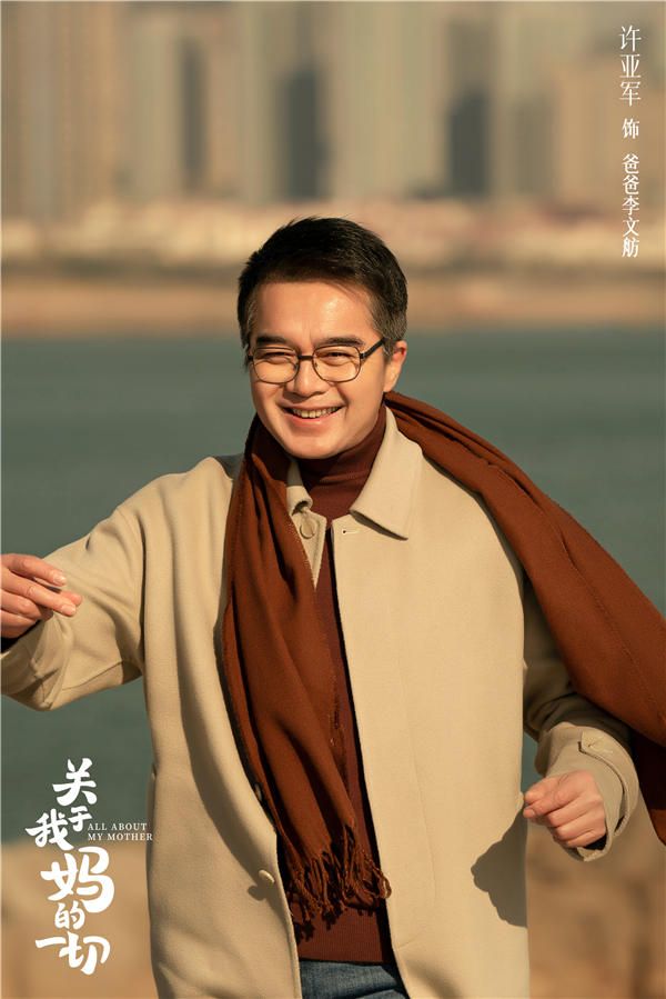 3 许亚军饰演爸爸李文舫.jpg
