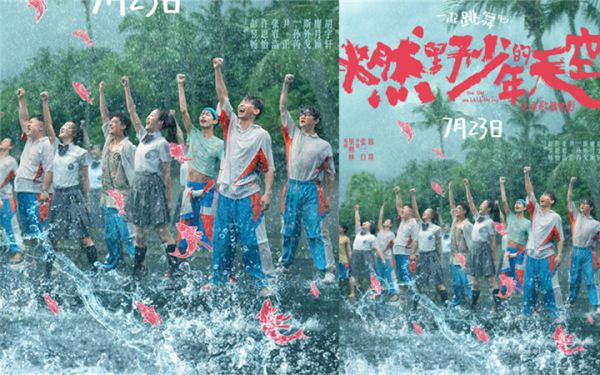 青春歌舞片《燃野少年的天空》定档7·23 张一白打造不一样的青春