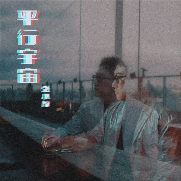 平行宇宙 MV封面-新闻稿配图-banner.jpg