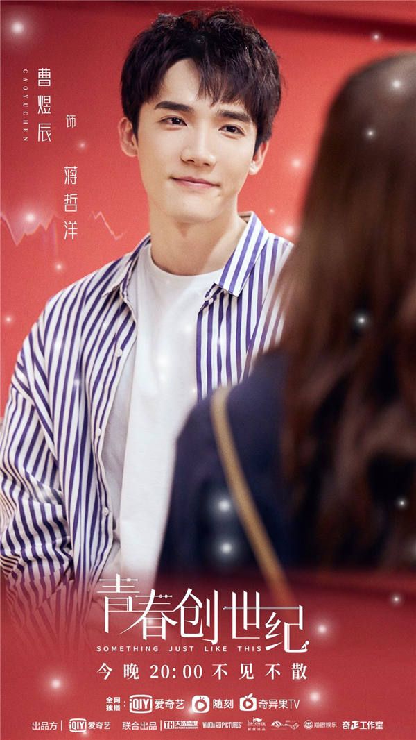 曹煜辰《青春创世纪》饰演蒋哲洋.jpg