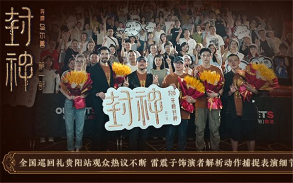 电影《封神第一部》全国巡回礼贵阳站 观众为中国璀璨神话与历史自豪