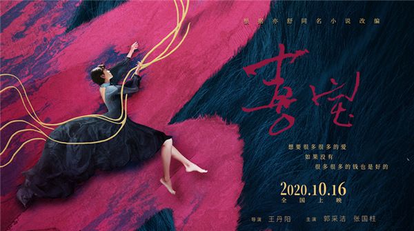 亦舒成名作《喜宝》同名电影定档10.16 郭采洁惊艳出演华语爱情封神之作