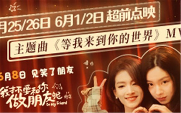 电影《我才不要和你做朋友呢》发布主题曲MV 庄达菲陈昊宇动情演绎笑闹青春神仙友情