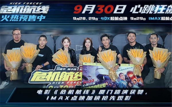 万米高空犯罪大片《危机航线》即将开启IMAX超前点映 厦门路演获赞“爽燃解压”