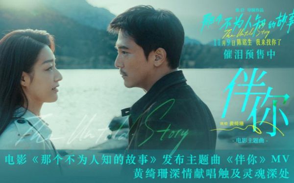 电影《那个不为人知的故事》发布主题曲《伴你》MV 黄绮珊深情献唱触及灵魂深处