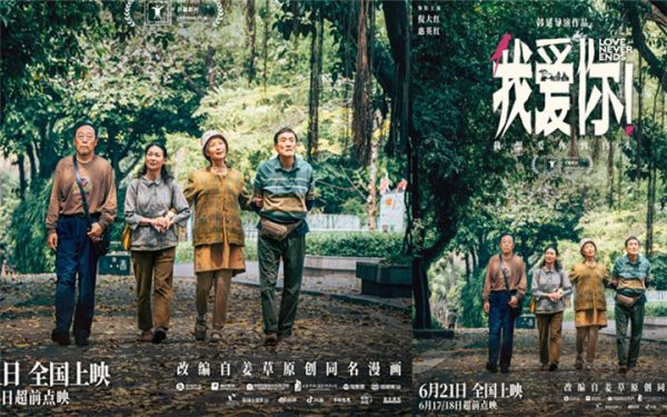 端午档口碑爱情力作《我爱你！》曝新海报 本周末开启超前点映！