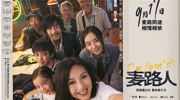 金像奖获奖影片《麦路人》定档9月17日 郭富城杨千嬅领衔“流浪家族”为爱而生