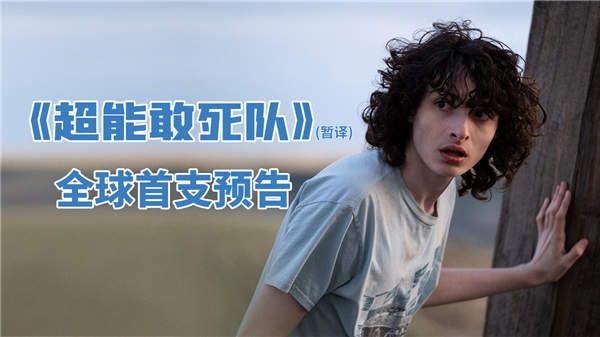 《超能敢死队》首支预告悬念十足 11月北美上映引期待